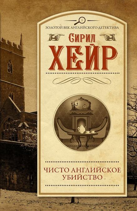 Чисто английское убийство - Сирил Хейр - Библиотека аудиокниг