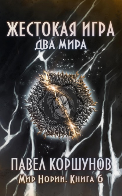 Два мира - Павел Коршунов - Библиотека аудиокниг