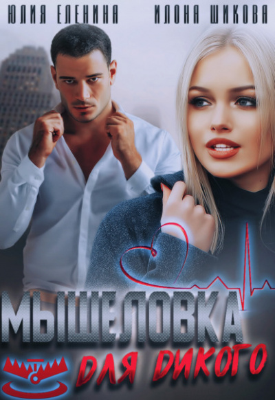 Мышеловка для дикого - Илона Шикова, Юлия Еленина - Библиотека аудиокниг