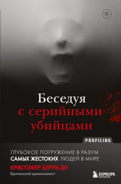 Беседуя с серийными убийцами - Кристофер Берри-Ди - Библиотека аудиокниг