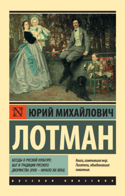 Беседы о русской культуре: Быт и традиции русского дворянства (XVIII – начало XIX века) - Юрий Лотман - Библиотека аудиокниг