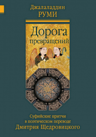 Дорога превращений. Суфийские притчи - Руми Джалаладдин - Библиотека аудиокниг