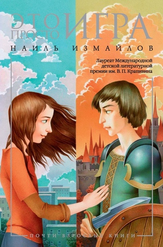 Это просто игра - Шамиль Идиатуллин - Библиотека аудиокниг