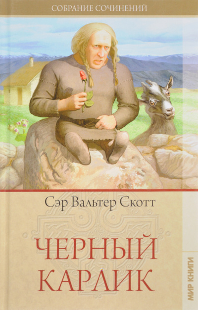 Чёрный карлик - Вальтер Скотт - Библиотека аудиокниг