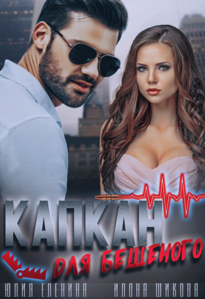 Капкан для бешеного - Илона Шикова, Юлия Еленина - Библиотека аудиокниг