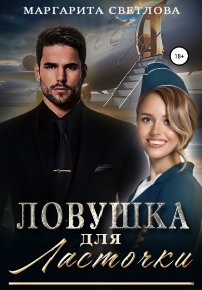 Ловушка для ласточки - Маргарита Светлова - Библиотека аудиокниг