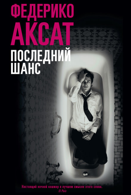 Последний шанс - Федерико Аксат - Библиотека аудиокниг