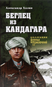 Беглец из Кандагара - Холин Александр - Библиотека аудиокниг