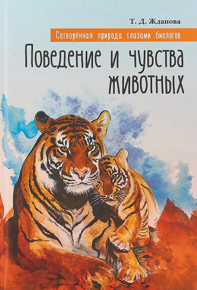 Поведение и чувства животных - Татьяна Жданова - Библиотека аудиокниг