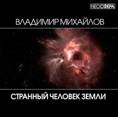 Странный человек Земли - Владимир Михайлов - Библиотека аудиокниг