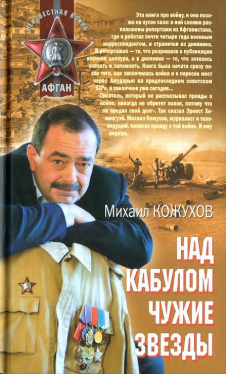 Над Кабулом чужие звезды - Михаил Кожухов - Библиотека аудиокниг