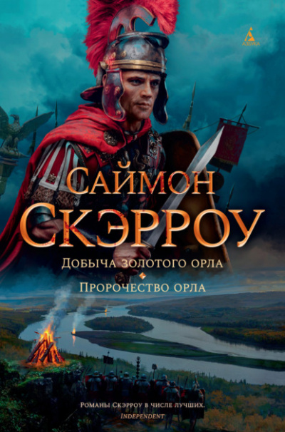 Добыча золотого орла - Саймон Скэрроу - Библиотека аудиокниг