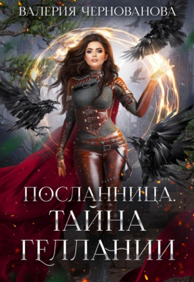 Тайна геллании - Валерия Чернованова - Библиотека аудиокниг