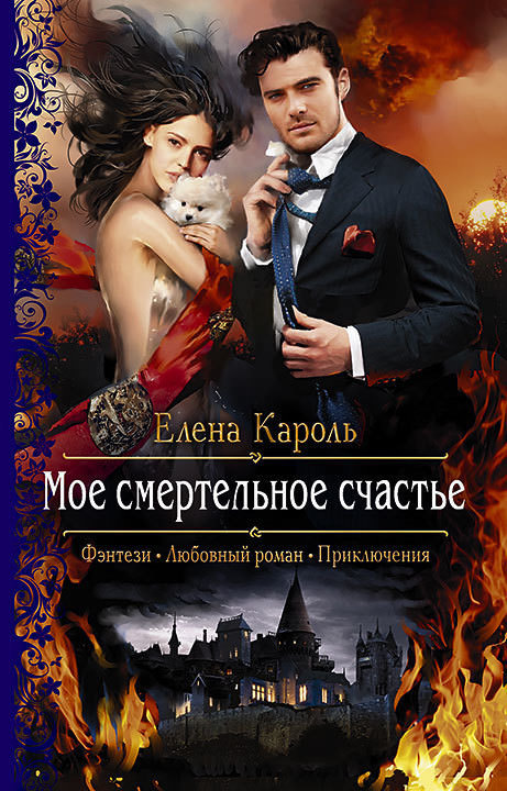 Моё смертельное счастье - Елена Кароль - Библиотека аудиокниг