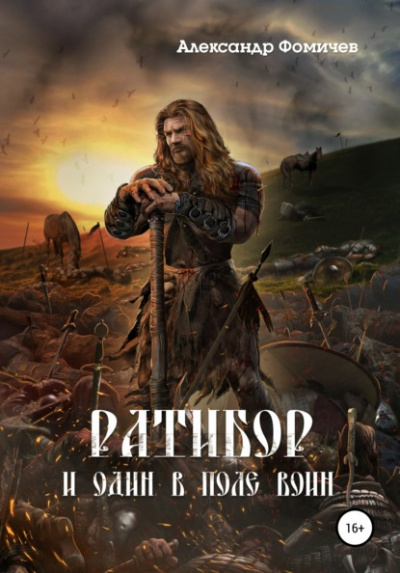 И один в поле воин - Александр Фомичев - Библиотека аудиокниг