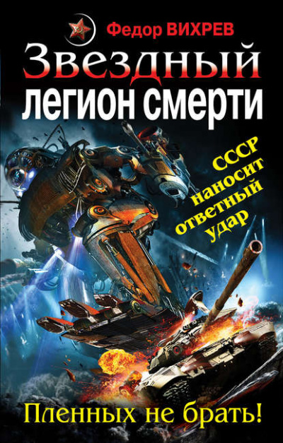 Звездный легион смерти. Пленных не брать! - Федор Вихрев - Библиотека аудиокниг