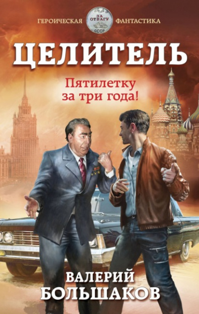 Пятилетку в три года! - Валерий Большаков - Библиотека аудиокниг