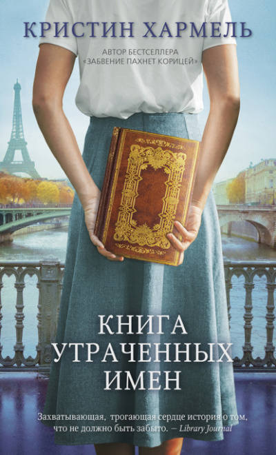 Книга утраченных имен - Кристин Хармель - Библиотека аудиокниг