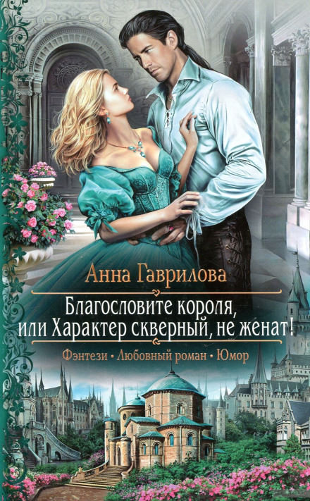 Благословите короля, или Характер скверный, не женат! - Анна Гаврилова - Библиотека аудиокниг