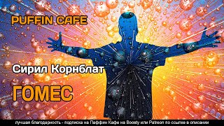 Гомес - Сирил Корнблат - Библиотека аудиокниг