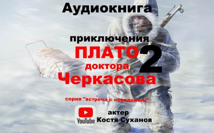 Плато доктора Черкасова 2 - Валентина Мухина-Петринская - Библиотека аудиокниг