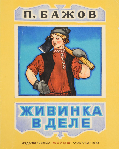Живинка в деле - Павел Бажов - Библиотека аудиокниг