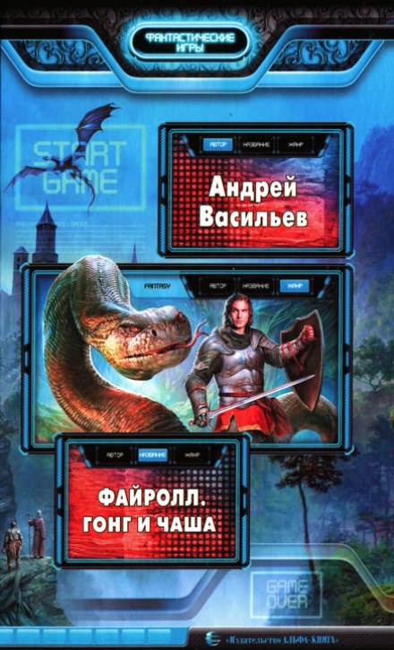 Гонг и Чаша - Андрей Васильев - Библиотека аудиокниг