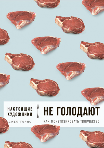 Настоящие художники не голодают. Как монетизировать творчество - Джеф Гоинс - Библиотека аудиокниг