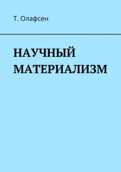 Научный материализм - Торвальд Олафсен - Библиотека аудиокниг