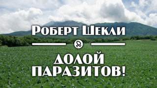 Долой паразитов! - Роберт Шекли - Библиотека аудиокниг