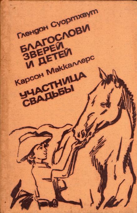 Благослови зверей и детей - Глендон Суортхаут - Библиотека аудиокниг