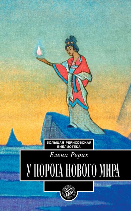 У порога нового мира - Елена Рерих - Библиотека аудиокниг