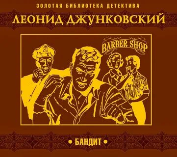 Бандит - Леонид Джунковский - Библиотека аудиокниг