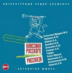 Классика русского юмористического рассказа № 3 - Библиотека аудиокниг