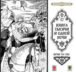 Сказки тысячи и одной ночи. Ночи 714-764 - Библиотека аудиокниг