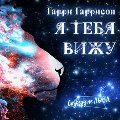 Я тебя вижу - Гарри Гаррисон - Библиотека аудиокниг