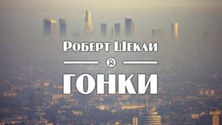 Гонки - Роберт Шекли - Библиотека аудиокниг