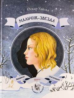 Мальчик-звезда - Оскар Уайльд - Библиотека аудиокниг