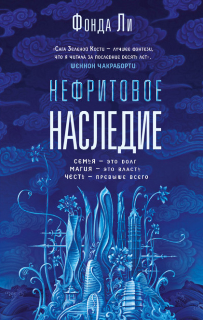 Нефритовое наследие - Фонда Ли - Библиотека аудиокниг