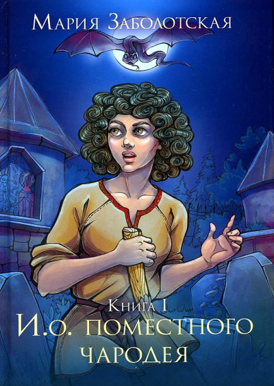 И.о. поместного чародея. Книга 1 - Мария Заболотская - Библиотека аудиокниг