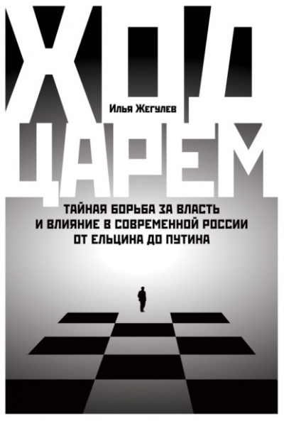 Ход царем - Илья Жегулев - Библиотека аудиокниг