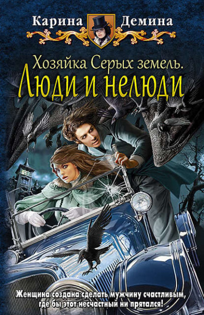 Хозяйка Серых земель. Люди и нелюди - Карина Демина - Библиотека аудиокниг