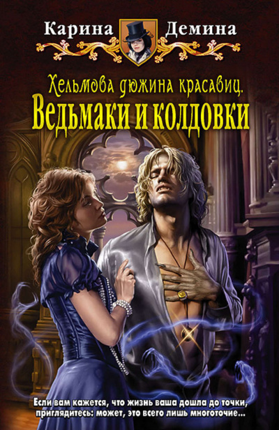 Хельмова дюжина красавиц. Ведьмаки и колдовки - Карина Демина - Библиотека аудиокниг