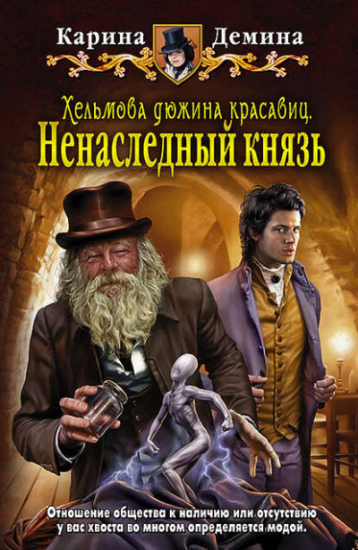 Хельмова дюжина красавиц. Ненаследный князь - Карина Демина - Библиотека аудиокниг