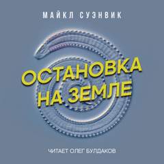 Остановка на Земле - Майкл Суэнвик - Библиотека аудиокниг