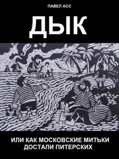 Дык, или как московские митьки достали питерских - Павел Асс - Библиотека аудиокниг