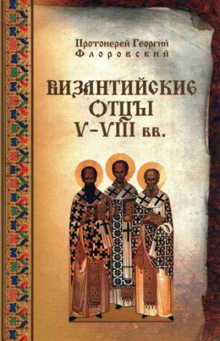 Византийские Отцы V—VIII вв. - Георгий Флоровский - Библиотека аудиокниг
