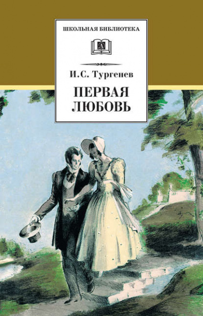 Первая любовь - Иван Тургенев - Библиотека аудиокниг