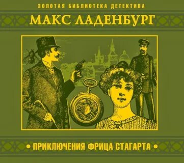 Приключения Фрица Стагарта - Макс Ладенбург - Библиотека аудиокниг