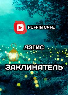 Заклинатель - Aegis - Библиотека аудиокниг
